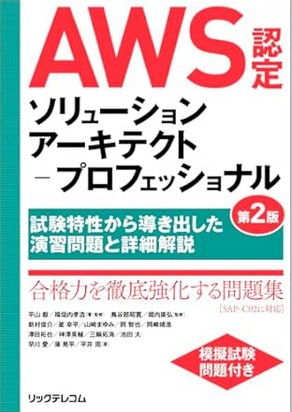 AWS認定ソリューションアーキテクト－プロフェッショナル 第2版 ～試験特性から導き出した演習問題と詳細解説～Webサイト