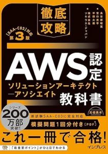 徹底攻略 AWS認定 ソリューションアーキテクト − アソシエイト教科書 第3版Webサイト