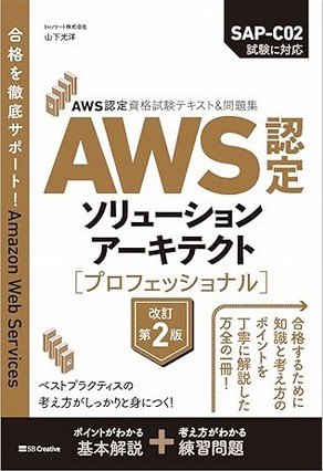 AWS認定資格試験テキスト＆問題集　AWS認定ソリューションアーキテクト - プロフェッショナル　改訂第2版Webサイト